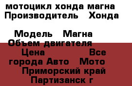 мотоцикл хонда магна › Производитель ­ Хонда › Модель ­ Магна 750 › Объем двигателя ­ 750 › Цена ­ 190 000 - Все города Авто » Мото   . Приморский край,Партизанск г.